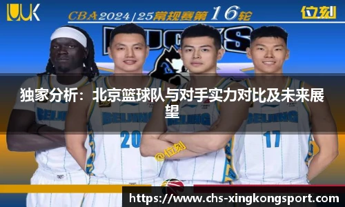独家分析:北京篮球队与对手实力对比及未来展望