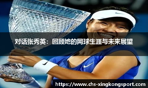 对话张秀英:回顾她的网球生涯与未来展望