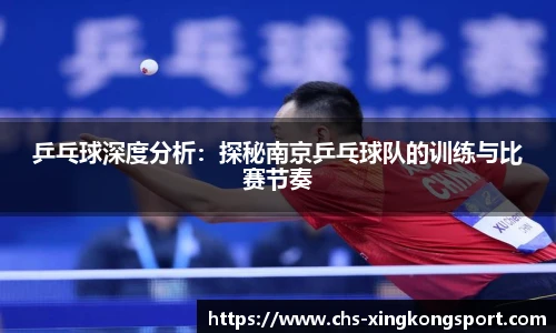 乒乓球深度分析:探秘南京乒乓球队的训练与比赛节奏
