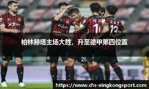 柏林赫塔主场大胜，升至德甲第四位置