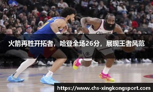 火箭再胜开拓者，哈登全场26分，展现王者风范