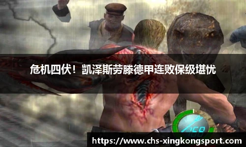 危机四伏！凯泽斯劳滕德甲连败保级堪忧