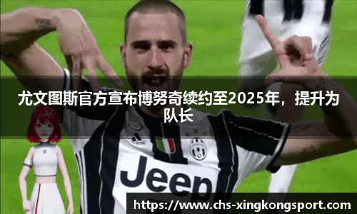 尤文图斯官方宣布博努奇续约至2025年，提升为队长