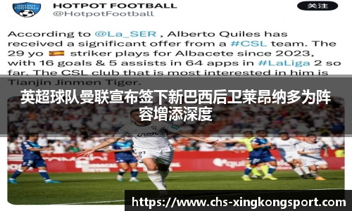 英超球队曼联宣布签下新巴西后卫莱昂纳多为阵容增添深度