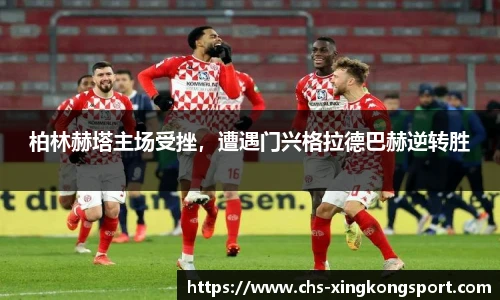 柏林赫塔主场受挫，遭遇门兴格拉德巴赫逆转胜