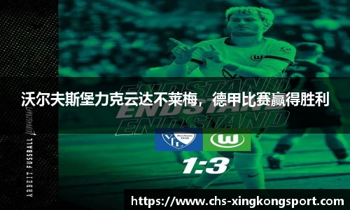 沃尔夫斯堡力克云达不莱梅，德甲比赛赢得胜利