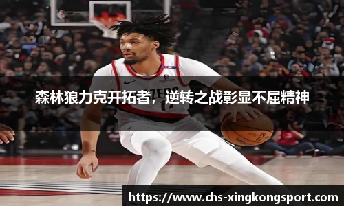 森林狼力克开拓者，逆转之战彰显不屈精神