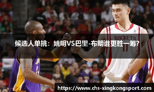 候选人单挑：姚明VS巴里-布朗谁更胜一筹？