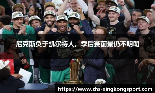 尼克斯负于凯尔特人,季后赛前景仍不明朗