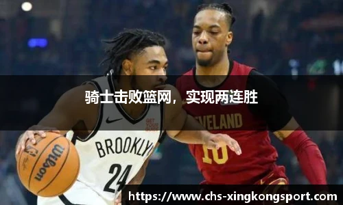 骑士击败篮网,实现两连胜