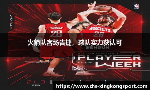 火箭队客场告捷，球队实力获认可