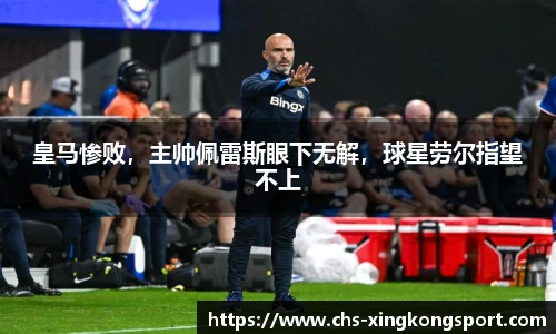 皇马惨败，主帅佩雷斯眼下无解，球星劳尔指望不上