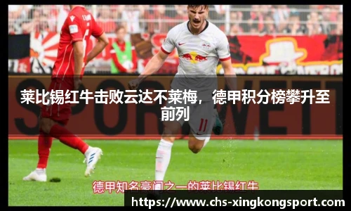 莱比锡红牛击败云达不莱梅,德甲积分榜攀升至前列