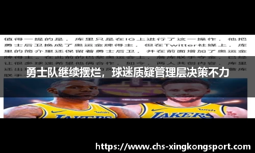 勇士队继续摆烂，球迷质疑管理层决策不力