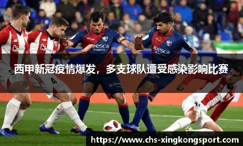 西甲新冠疫情爆发，多支球队遭受感染影响比赛