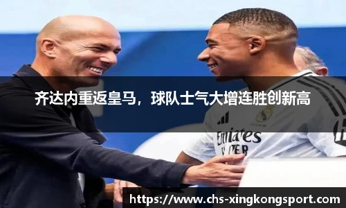 齐达内重返皇马,球队士气大增连胜创新高