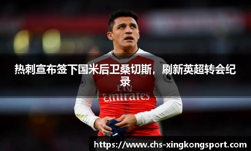 热刺宣布签下国米后卫桑切斯，刷新英超转会纪录