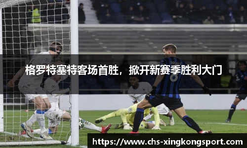 格罗特塞特客场首胜，掀开新赛季胜利大门