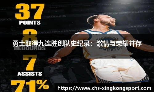 勇士取得九连胜创队史纪录：激情与荣耀并存