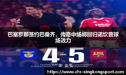 巴塞罗那签约巴桑齐,传奇中场将回归诺坎普球场效力