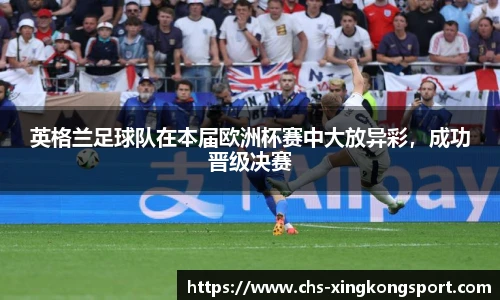英格兰足球队在本届欧洲杯赛中大放异彩，成功晋级决赛