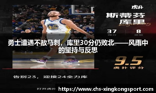 勇士遭遇不敌马刺，库里30分仍败北——风雨中的坚持与反思