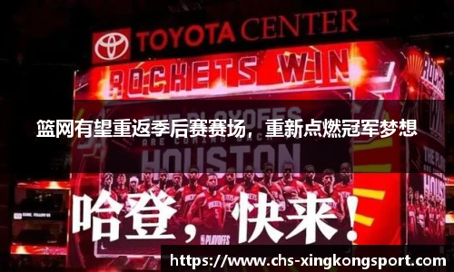 篮网有望重返季后赛赛场，重新点燃冠军梦想