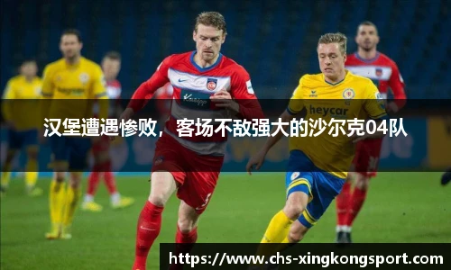 汉堡遭遇惨败，客场不敌强大的沙尔克04队