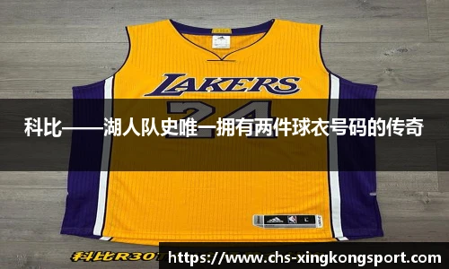 科比——湖人队史唯一拥有两件球衣号码的传奇