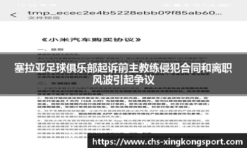 塞拉亚足球俱乐部起诉前主教练侵犯合同和离职风波引起争议