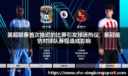 英超联赛首次推迟的比赛引发球迷热议，新冠疫情对球队赛程造成影响