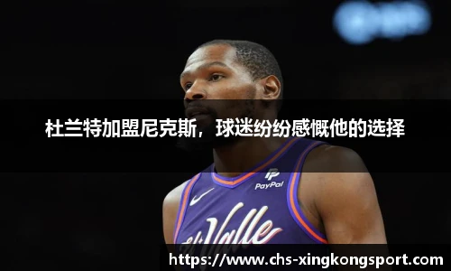 杜兰特加盟尼克斯,球迷纷纷感慨他的选择