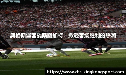 奥格斯堡客战斯图加特,掀起客场胜利的热潮