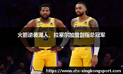 火箭逆袭湖人,拉塞尔加盟剑指总冠军