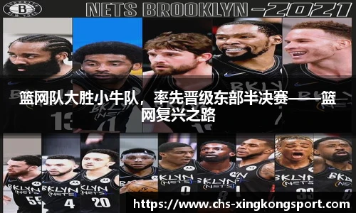 篮网队大胜小牛队,率先晋级东部半决赛——篮网复兴之路