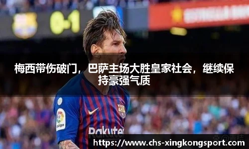 梅西带伤破门,巴萨主场大胜皇家社会,继续保持豪强气质