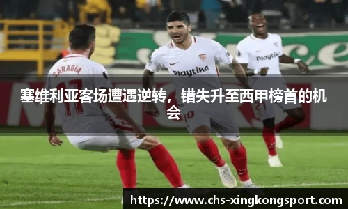 塞维利亚客场遭遇逆转,错失升至西甲榜首的机会