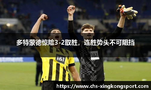 多特蒙德惊险3-2取胜，连胜势头不可阻挡
