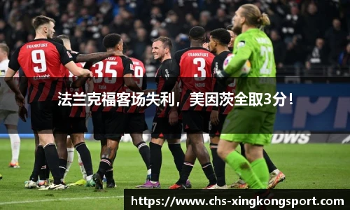 法兰克福客场失利,美因茨全取3分!