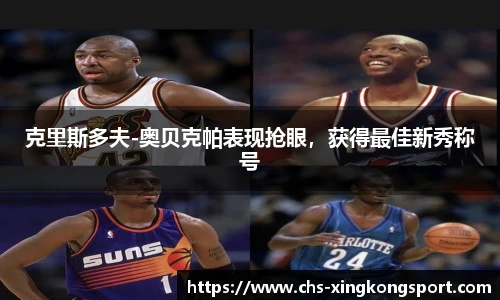 克里斯多夫-奥贝克帕表现抢眼,获得最佳新秀称号