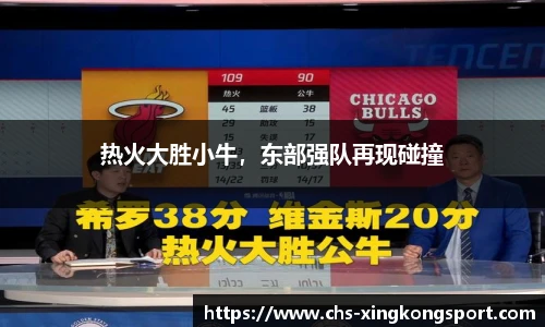 热火大胜小牛，东部强队再现碰撞
