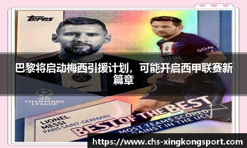 巴黎将启动梅西引援计划，可能开启西甲联赛新篇章