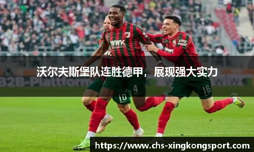 沃尔夫斯堡队连胜德甲,展现强大实力