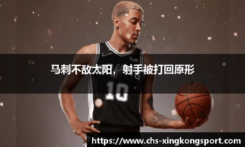 马刺不敌太阳,射手被打回原形
