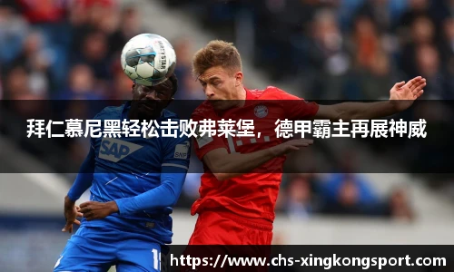 拜仁慕尼黑轻松击败弗莱堡，德甲霸主再展神威