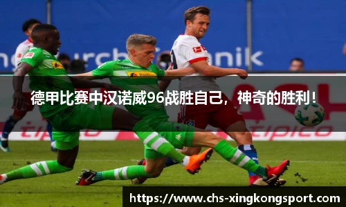 德甲比赛中汉诺威96战胜自己，神奇的胜利！