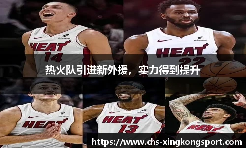 热火队引进新外援，实力得到提升