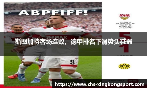 斯图加特客场连败,德甲排名下滑势头减弱