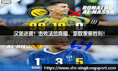 汉堡逆袭！击败法兰克福，豪取重要胜利！