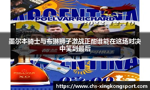 墨尔本骑士与布琳狮子激战正酣谁能在这场对决中笑到最后